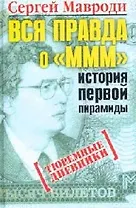 Вся правда о МММ- история первой пирамиды: Тюремные дневники