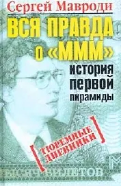 Вся правда о МММ- история первой пирамиды: Тюремные дневники