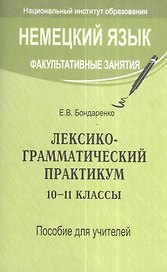 Немецкий язык. Факультативные занятия. Лексико-грамматический практикум. 10-11 классы. Пособие для учителей общеобразовательных учреждений с белорусским и русским языками обучения