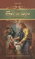 Когда Бог и горе встречаются. Правдивые истории от утешении и смелости