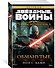 Звёздные Войны. Старая Республика. Обманутые - 1