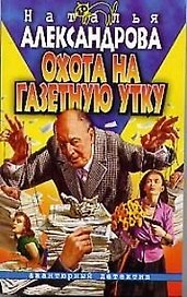 Охота на газетную утку