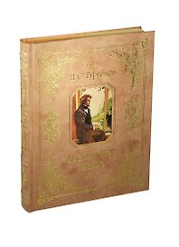 Дворянское гнездо (трехсторонний золотой обрез)