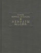 Мемуары M.L.C.D.R.