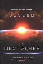 Беседы на Шестоднев. Святитель Василий Великий