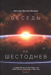 Беседы на Шестоднев. Святитель Василий Великий