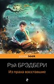 Из праха восставшие - 0