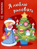 Я люблю рисовать. 3-5 лет. Новогодняя елочка