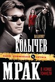Мрак в конце тоннеля : роман - 0