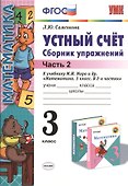 Устный счет 3 кл. Сборник упражнений Ч.2 (к уч. Моро) (4,5 изд) (мУМК) Самсонова (ФГОС) - 0