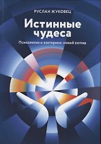 Истинные чудеса. Психология и эзотерика: новый взгляд