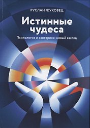 Истинные чудеса. Психология и эзотерика: новый взгляд