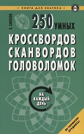 250 умных кроссвордов сканвордов головоломок на каждый день (2 изд.) (мКнДляЗн) Сафонов