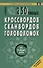 250 умных кроссвордов сканвордов головоломок на каждый день (2 изд.) (мКнДляЗн) Сафонов - 0