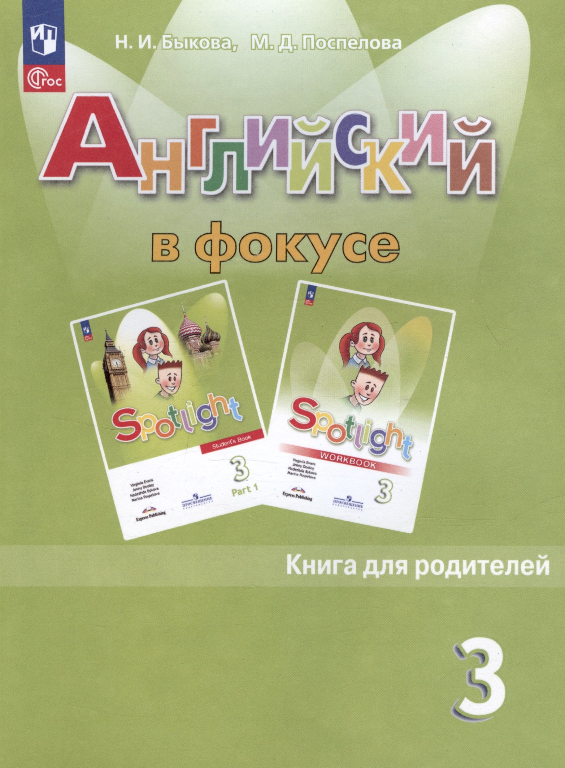 

Английский язык. 3 класс. Книга для родителей