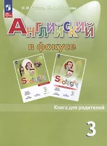Английский язык. 3 класс. Книга для родителей