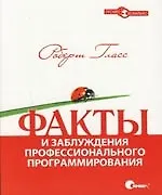 Факты и заблуждения профессионального программирования