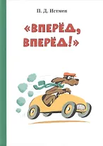 Вперёд! Вперёд!