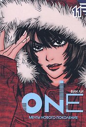 One: мечты нового поколения. Том 11. Манхва