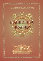 Волшебное кольцо