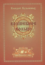 Волшебное кольцо