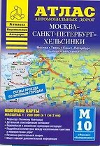 Атлас автодорог:Москва-СПб-Хельсинки
