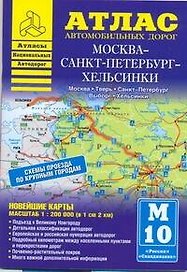 Атлас автодорог:Москва-СПб-Хельсинки