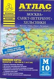 Атлас автодорог:Москва-СПб-Хельсинки