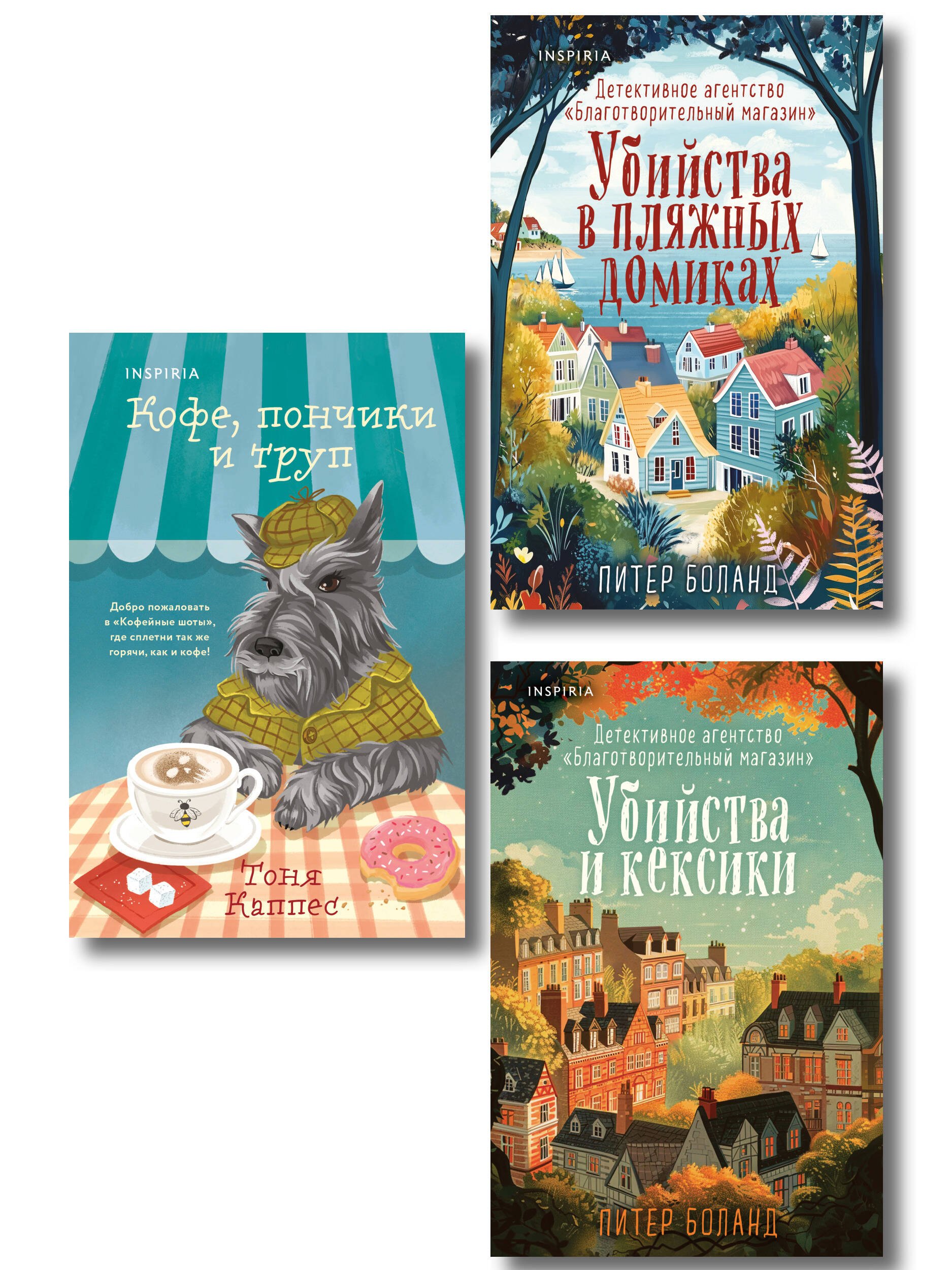 

Уютные книги в удобном формате. Комплект из 3-х книг (Кофе, пончики и труп, Убийства и кексики, Убийства в пляжных домиках) (формат клатчбук)