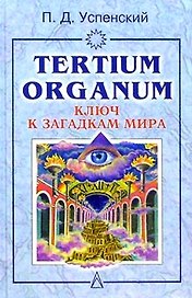 Ключ к загадгам мира. Успенский П. (Гранд)