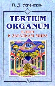Ключ к загадгам мира. Успенский П. (Гранд)