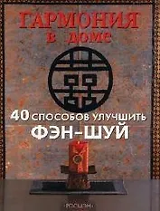 Гармония в доме. 40 способов улучшить фэн-шуй