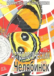 Астрологический Челябинск / (мягк). Солодухин А. (Алим)