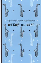 Отбой на заре