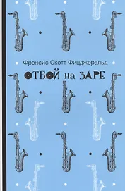 Отбой на заре