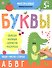 Многоразовые прописи-раскраски. Буквы - 0