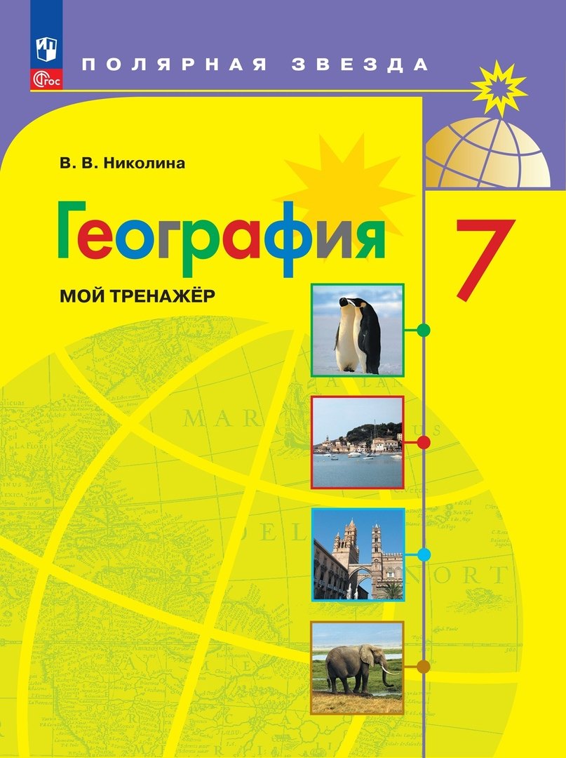 

География. 7 класс. Мой тренажер. Учебное пособие