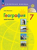 География. 7 класс. Мой тренажер. Учебное пособие - 0