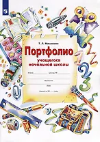 Портфолио учащегося начальной школы