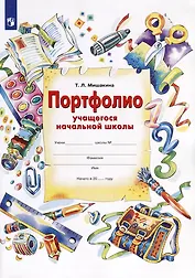 Портфолио учащегося начальной школы