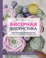 Бисерная флористика