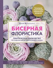 Бисерная флористика