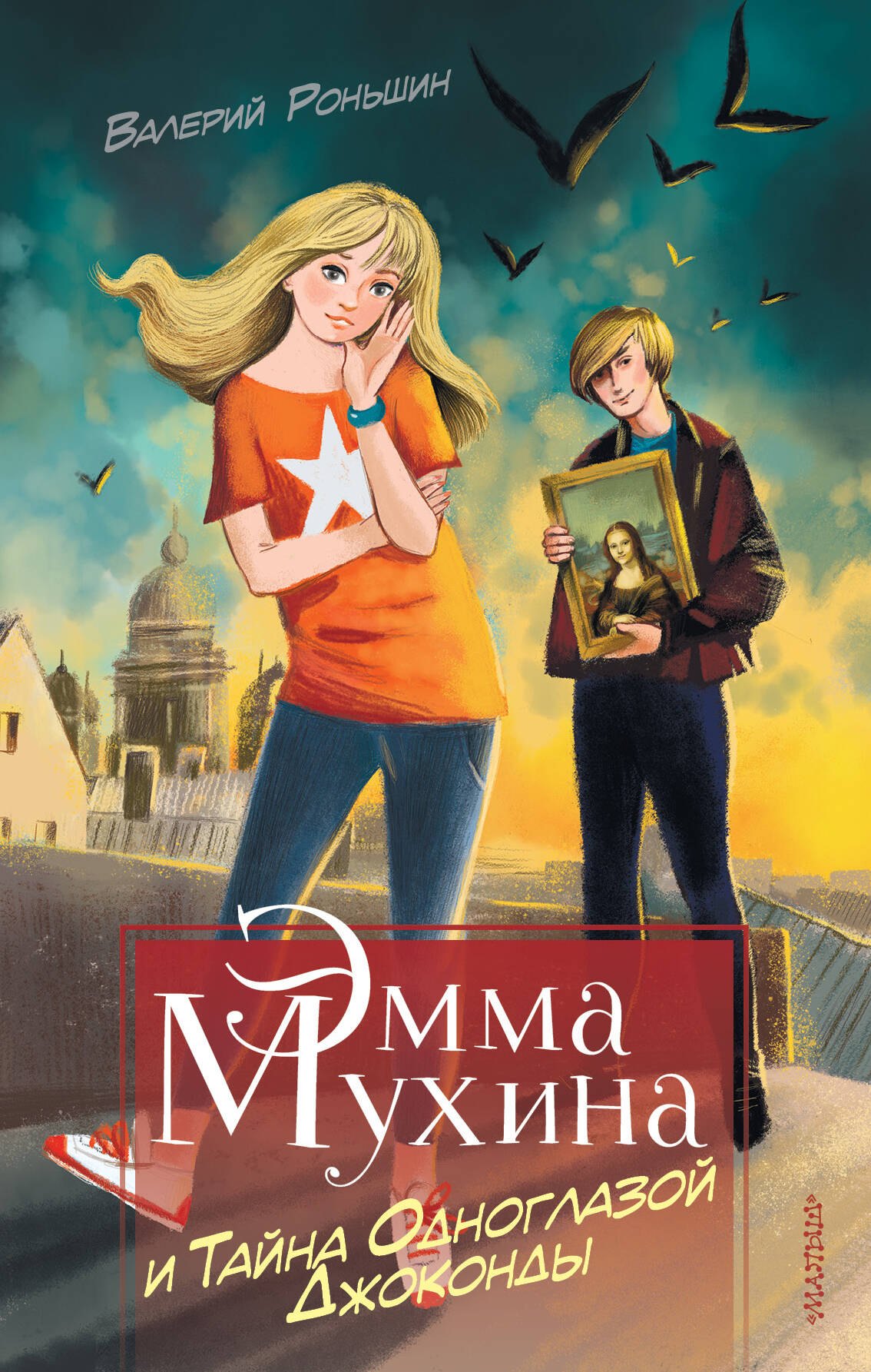 

Эмма Мухина и Тайна одноглазой Джоконды