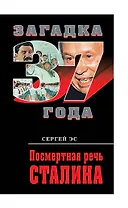 Посмертная речь Сталина