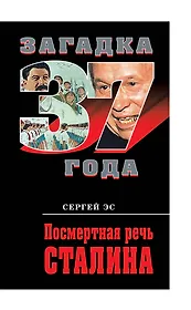 Посмертная речь Сталина