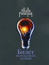 Билет на вчерашн.трамвай: роман