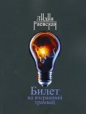 Билет на вчерашн.трамвай: роман