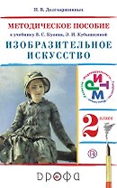 Изобразительное искусство. 2 кл. Метод. пособие к учебнику В.С. Кузина, Э.И. Кубышкиной