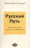 Русский Путь (Духовный аспект перехода к Новой эпохе) - 2