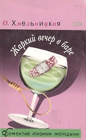 Жаркий вечер в баре